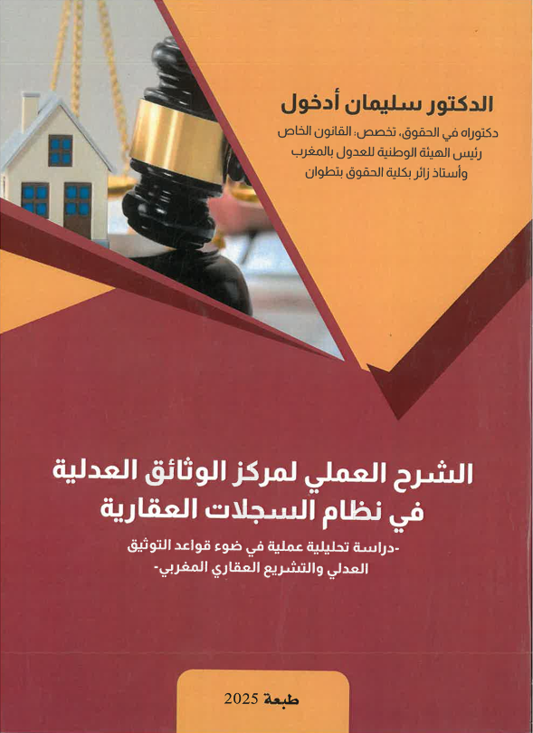 الشرح العملي لمركو الوثائق العدلية في نظام السجلات العقارية